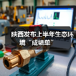 陕西多举措推进生态环境治理显现显著成效(图2)