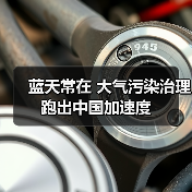 蓝天保卫战十年成果：空气质量改善与百姓幸福感提升(图1)