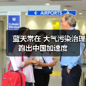 蓝天保卫战十年成果：空气质量改善与百姓幸福感提升(图4)