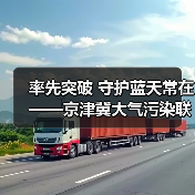 京津冀协同治理实现空气质量改善历史性突破(图3)