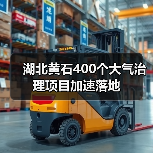 黄石市推进大气治理项目 企业减排成效显著(图1)