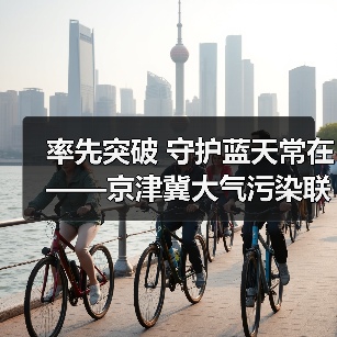 京津冀协同治理实现空气质量改善历史性突破(图2)