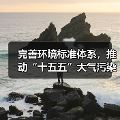 完善环境标准体系促进空气质量持续改善(图1)