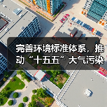 完善环境标准体系促进空气质量持续改善(图4)