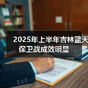 吉林蓝天保卫战持续推进 空气质量稳步提升(图2)