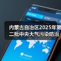 内蒙古2025年第二批大气污染防治资金项目公示(图1)