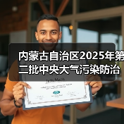 内蒙古2025年第二批大气污染防治资金项目公示(图3)