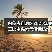 内蒙古2025年第二批大气污染防治资金项目公示(图4)