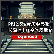 大连长海县空气质量持续改善，PM2.5浓度创历史最优(图1)