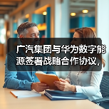 广汽集团携手华为数字能源共推新能源汽车高质量发展(图1)
