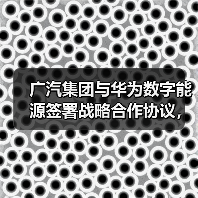 广汽集团携手华为数字能源共推新能源汽车高质量发展(图3)