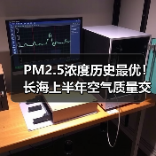大连长海县空气质量持续改善，PM2.5浓度创历史最优(图2)