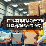 广汽集团携手华为数字能源共推新能源汽车高质量发展(图4)