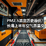 大连长海县空气质量持续改善，PM2.5浓度创历史最优(图3)