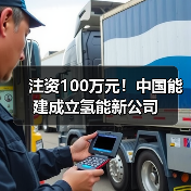 中能建绿色燃料公司业务拓展涵盖发电与氢能销售(图1)