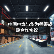 深化战略合作 推动智慧能源革新(图1)