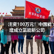 中能建绿色燃料公司业务拓展涵盖发电与氢能销售(图4)