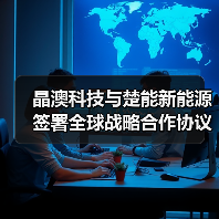 晶澳科技携手楚能新能源共拓全球储能市场(图4)