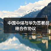 深化战略合作 推动智慧能源革新(图3)