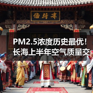 大连长海县空气质量持续改善，PM2.5浓度创历史最优(图4)