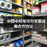 深化战略合作 推动智慧能源革新(图4)