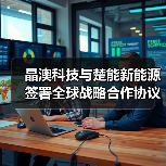 晶澳科技携手楚能新能源共拓全球储能市场(图3)