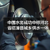 华北区域总部中标临漳县城乡供水一体化项目(图1)