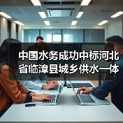 华北区域总部中标临漳县城乡供水一体化项目(图2)
