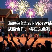 海辰储能携手以色列El-Mor推进长时储能项目部署(图2)