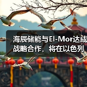 海辰储能携手以色列El-Mor推进长时储能项目部署(图4)
