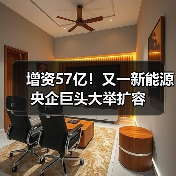 华电新能源集团增资超57亿元，跻身行业龙头(图2)