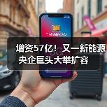华电新能源集团增资超57亿元，跻身行业龙头(图3)