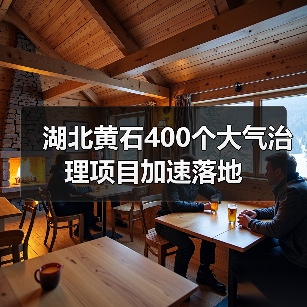 黄石市推进大气治理项目 企业减排成效显著(图4)