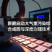 乌昌石大气污染治理项目启动 科技助力区域空气质量改善(图2)