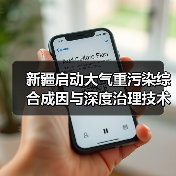 乌昌石大气污染治理项目启动 科技助力区域空气质量改善(图1)