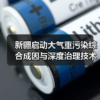 乌昌石大气污染治理项目启动 科技助力区域空气质量改善(图4)
