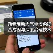 乌昌石大气污染治理项目启动 科技助力区域空气质量改善(图3)