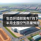 全国空气质量预报：臭氧污染为主，部分区域或受沙尘影响(图2)