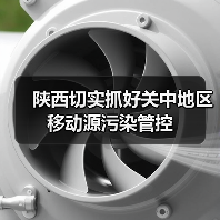关中城市群强化移动源监管 持续改善大气环境(图2)
