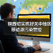 关中城市群强化移动源监管 持续改善大气环境(图3)