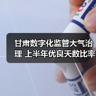 甘肃空气质量改善 智能监管助力环境治理(图2)