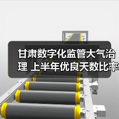 甘肃空气质量改善 智能监管助力环境治理(图3)