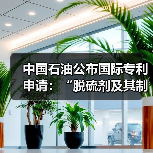中国石油加大研发投入 新专利助力环保技术升级(图2)