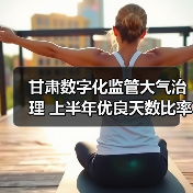甘肃空气质量改善 智能监管助力环境治理(图4)