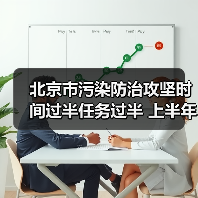 北京2025上半年生态环境持续改善 多项举措成效显著(图3)