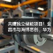 金昌市与华为海博思创签署储能合作框架协议(图2)