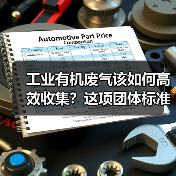 VOCs废气收集效率提升技术规范解析(图1)