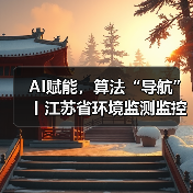 数智监管引领生态治理升级(图2)