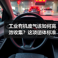 VOCs废气收集效率提升技术规范解析(图2)