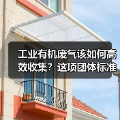 VOCs废气收集效率提升技术规范解析(图4)